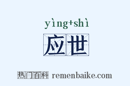 应世是什么意思的图片